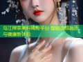 乌江榨菜黑料揭秘平台 智能追踪品质与健康新体验