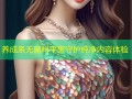 养成系无黑料平家守护纯净内容体验