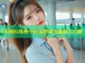 KAI黑料揭秘平台 实时曝光真相与内幕