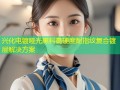 兴化电镀哑光黑料高硬度耐指纹复合镀层解决方案