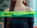mu神黑料爆料平台揭秘真相轻松查黑料吸引眼球