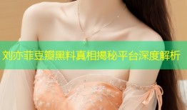 刘亦菲豆瓣黑料真相揭秘平台深度解析