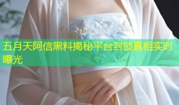五月天阿信黑料揭秘平台封锁真相实时曝光
