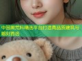 中国黑荒料精选平台打造高品质建筑与雕刻首选