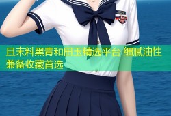 且末料黑青和田玉精选平台 细腻油性兼备收藏首选
