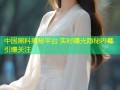 中国黑料揭秘平台 实时曝光隐秘内幕引爆关注