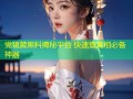 党韫葳黑料揭秘平台 快速查真相必备神器