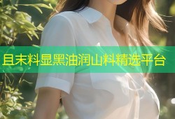 且末料显黑油润山料精选平台