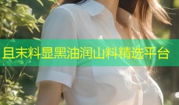 且末料显黑油润山料精选平台