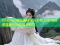 bin和wei黑料爆料平台全新上线 实时揭露真相功能吸引眼球