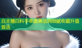 且末糖白料手串盘黑油润细腻收藏升值首选