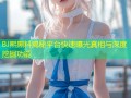 BJ熙黑料揭秘平台快速曝光真相与深度挖掘功能