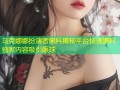 乌克娜娜扮演者黑料揭秘平台快速爆料独家内容吸引眼球
