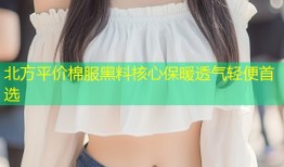 北方平价棉服黑料核心保暖透气轻便首选