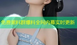 免费黑料群爆料全网内幕实时更新