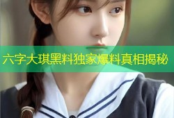 六字大琪黑料独家爆料真相揭秘