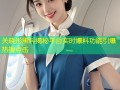 关晓彤黑料揭秘平台实时爆料功能引爆热搜点击