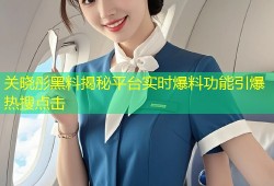 关晓彤黑料揭秘平台实时爆料功能引爆热搜点击