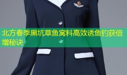 北方春季黑坑草鱼窝料高效诱鱼钓获倍增秘诀