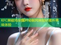 KFC黑椒鸡块蘸料秘制风味轻松提升美味体验