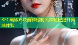 KFC黑椒鸡块蘸料秘制风味轻松提升美味体验
