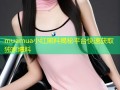 muamua小红黑料揭秘平台快速获取独家爆料