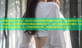 以油桶装黑料为核心，突出平台特点的简短标题示例如下：油桶装黑料平台引流神器，精准聚焦黑料交易该标题简洁明了，包含油桶装黑料关键词，突出平台的主要功能——引流和黑料交易，具备较强的吸引点击力