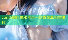 condi黑料揭秘平台一站查询真相与爆料
