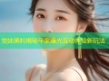 党妹黑料揭秘平家曝光互动体验新玩法