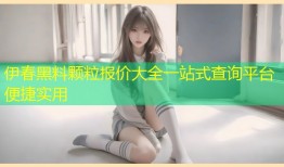 伊春黑料颗粒报价大全一站式查询平台便捷实用