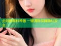 全网删黑料神器 一键清除保障隐私安全