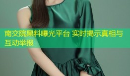 南交院黑料曝光平台 实时揭示真相与互动举报