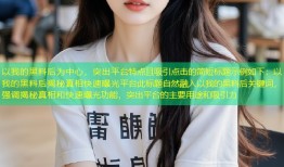 以我的黑料后为中心，突出平台特点且吸引点击的简短标题示例如下：以我的黑料后揭秘真相快速曝光平台此标题自然融入以我的黑料后关键词，强调揭秘真相和快速曝光功能，突出平台的主要用途和吸引力