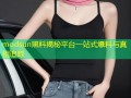 modsun黑料揭秘平台一站式爆料与真相追踪