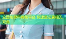 全圆佑黑料揭秘平台 快速查证真相无死角