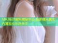 MRJ乐评黑料揭秘平台 独家曝光真实内幕吸引乐迷关注