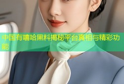 中国有嘻哈黑料揭秘平台真相与精彩功能