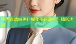 中国有嘻哈黑料揭秘平台真相与精彩功能