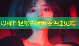 以稀料轻松去除黑毛快速见效