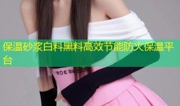 保温砂浆白料黑料高效节能防火保温平台