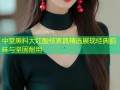 中堂黑料大红酸枝家具精选展现经典韵味与坚固耐用