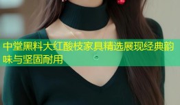 中堂黑料大红酸枝家具精选展现经典韵味与坚固耐用