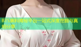 BTS黑料揭秘平台一站式深度挖掘与真相分享