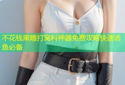 不花钱黑雕打窝料神器免费攻略快速诱鱼必备