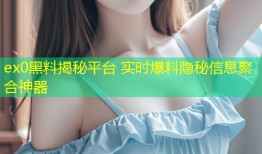 ex0黑料揭秘平台 实时爆料隐秘信息聚合神器