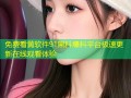 免费看黄软件91黑料爆料平台极速更新在线观看体验
