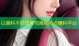以黑料不打烊夸克揭秘热点爆料平台