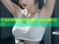 关晓彤黑料揭秘平家爆料功能引爆热议(1)