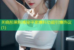 关晓彤黑料揭秘平家爆料功能引爆热议(1)