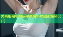 关晓彤黑料揭秘平家爆料功能引爆热议(1)